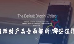 区块链理财产品全面解析：哪些值得投