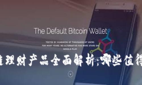 区块链理财产品全面解析:哪些值得投资?