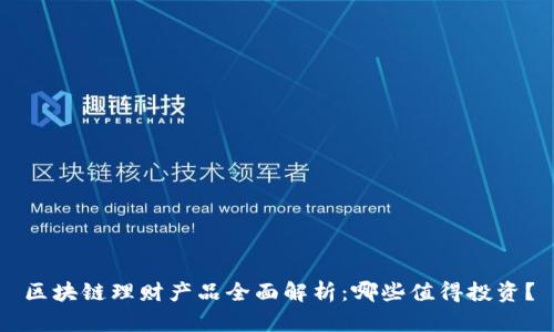 区块链理财产品全面解析:哪些值得投资?