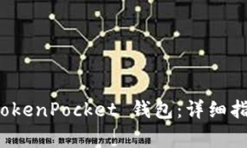 如何将货币提到 TokenPocket 钱包:详细指南与常见问题解答