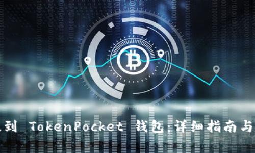 如何将货币提到 TokenPocket 钱包:详细指南与常见问题解答