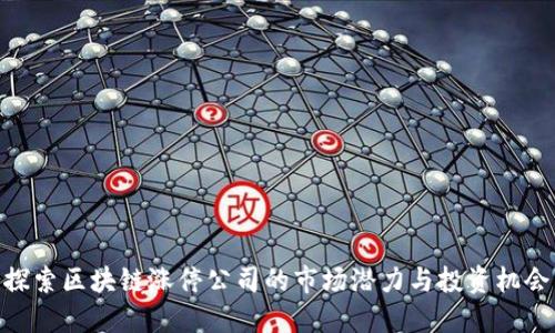 探索区块链涨停公司的市场潜力与投资机会