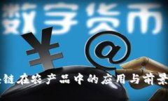区块链在农产品中的应用与前景解析