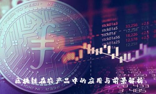 区块链在农产品中的应用与前景解析