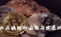 安远企业区块链的应用与发展现状分析