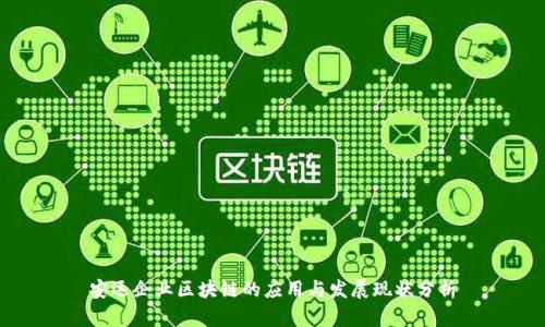 安远企业区块链的应用与发展现状分析