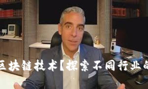 谁在使用区块链技术?探索不同行业的应用场景