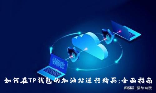 如何在TP钱包的加油站进行购买:全面指南