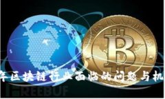 2024年区块链行业面临的问题与机遇分