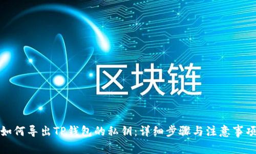 如何导出TP钱包的私钥:详细步骤与注意事项