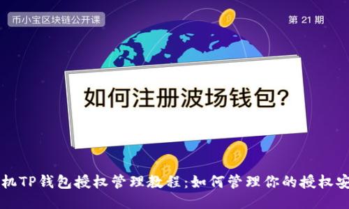 手机TP钱包授权管理教程:如何管理你的授权安全