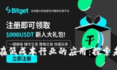 区块链技术在低成本行业的应用：探索