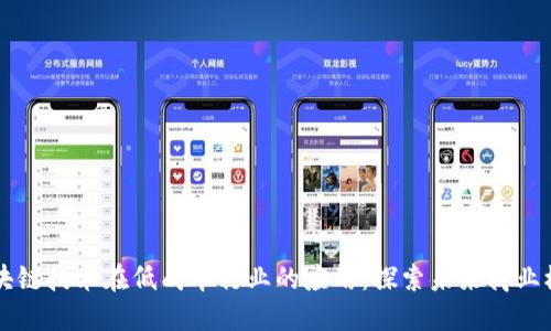 区块链技术在低成本行业的应用:探索未来商业模式