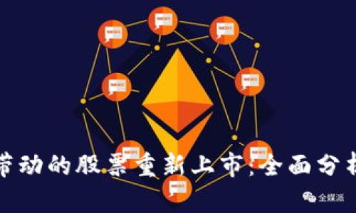 区块链技术带动的股票重新上市:全面分析与投资机会