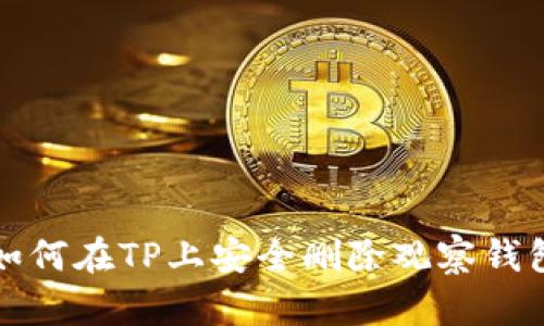 如何在TP上安全删除观察钱包