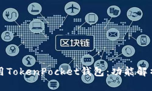如何高效使用TokenPocket钱包：功能解析与安全指南