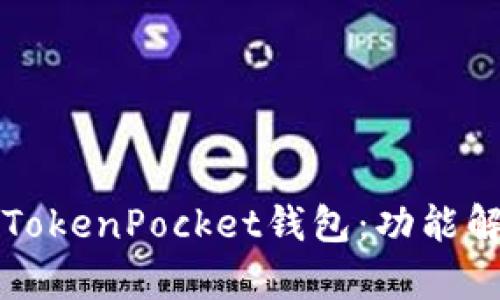如何高效使用TokenPocket钱包：功能解析与安全指南