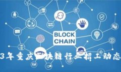2023年重庆区块链行业招工动态详解