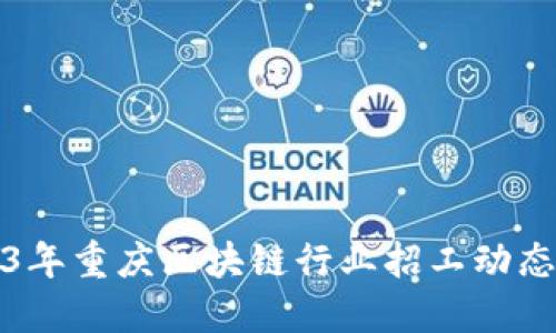 2023年重庆区块链行业招工动态详解