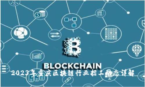 2023年重庆区块链行业招工动态详解