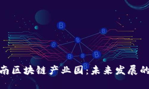 探索河南区块链产业园:未来发展的新机遇