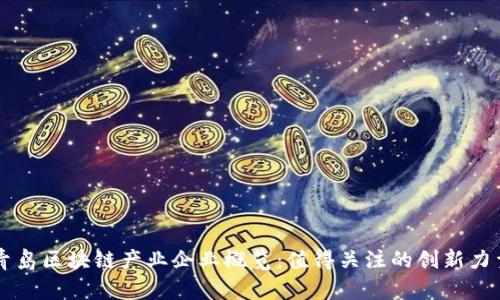 青岛区块链产业企业概览:值得关注的创新力量