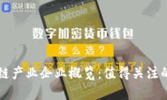 青岛区块链产业企业概览：值得关注的