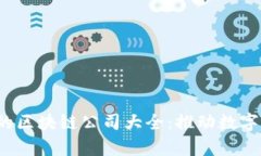 2023年有名的区块链公司大全：推动数