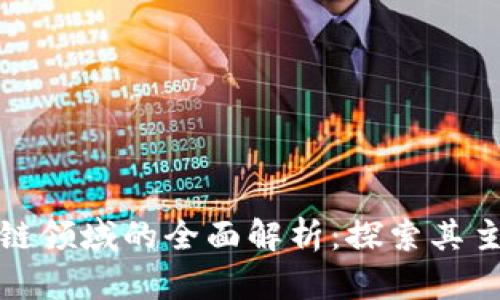 软银投资区块链领域的全面解析:探索其主要项目与影响