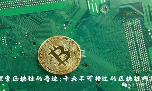 探索区块链的奇迹:十大不可错过的区块链网站