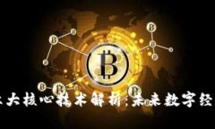 区块链六大核心技术解析：未来数字经