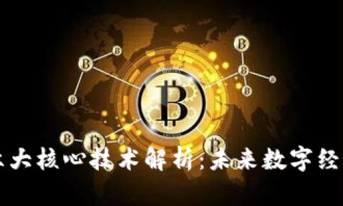 区块链六大核心技术解析:未来数字经济的基石