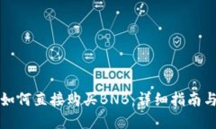 在TP钱包如何直接购买BNB：详细指南与