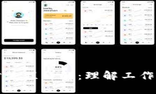 区块链数据同步流程详解:理解工作原理与实现策略