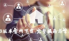 TP钱包1.60版本官网下载：完整指南与常