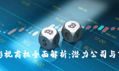 区块链影视商机全面解析:潜力公司与市场动态