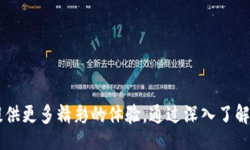 biao ti/biao ti

中国区块链游戏的公司全景分析

/guanjianci

相关关键词
区块链游戏, 中国游戏公司, 数字资产, 游戏开发

引言
近年来，区块链技术的迅猛发展推动了游戏行业的变革，特别是在中国，越来越多的游戏公司开始涉足区块链领域。区块链游戏以其独特的玩法、透明的资产管理以及去中心化的特性，获得了玩家和投资者的广泛关注。本文将详细分析中国区块链游戏公司及其代表产品，探讨市场趋势及其未来发展方向。

区块链游戏的概念与特点
区块链游戏是指应用区块链技术来创建、运行和管理的数字游戏。与传统游戏不同，区块链游戏的几个主要特点包括:
ul
    li去中心化：游戏资产如角色、装备等数字物品通过区块链进行管理，玩家真正拥有这些资产。/li
    li透明性：所有交易和游戏规则都被记录在区块链上，玩家可以随时查阅，增加了游戏的公平性。/li
    li可互操作性：不同游戏之间的资产可以进行迁移，玩家可以在多个游戏中使用相同的道具。/li
    li内置经济体系：区块链游戏通常会有基于加密货币的经济体系，玩家不仅可以在游戏中获得乐趣，甚至可以通过游戏盈利。/li
/ul

中国区块链游戏的公司概况
在中国，随着政策的逐步放开和市场需求的日益增长，出现了一批专注于区块链游戏的公司。以下是一些知名的公司及其代表产品：

1. 游戏链（GameFi）
游戏链致力于将区块链技术和DeFi（去中心化金融）相结合，为玩家提供全新的游戏体验。其代表产品《CryptoKitties》在2017年成功推出，迅速风靡全球，玩家可以通过购买、繁殖和交易虚拟猫来获取收益。

2. 玄机科技（Xuanji）
玄机科技是一家专注于区块链技术和数字游戏开发的公司，旗下推出的《链游天下》是一款基于区块链的卡牌游戏，玩家可以在游戏中收集、交易不同的角色卡牌，同时赚取数字资产。

3. 益游网络（EYGames）
益游网络专注于为玩家提供多元化的区块链游戏服务，其代表作《百战列王》中，玩家可通过战斗获得NFT（非同质化代币），并在市场上进行交易。

4. 链游天下（Chain Games）
链游天下是一家专注于开发区块链游戏的公司，其核心游戏《战舰联盟》采用了基于区块链的策略玩法，玩家在游戏中可以购买、合成不同的战舰，并进行战斗。

5. 达芬奇游戏（Da Vinci Games）
达芬奇游戏以其创新的区块链技术和独特的游戏玩法而闻名。旗下的《冒险岛》是一个多元化的区块链游戏生态系统，玩家可以在该平台上创建角色、参与活动和交易虚拟商品。

中国区块链游戏公司的现状与未来发展
随着政策环境的不断变化，中国的区块链游戏公司正在快速发展。尽管面临着一些监管挑战，但市场的潜力仍然吸引了大量投资和开发资源。未来，区块链游戏可能会更加重视用户体验和游戏质量，为玩家提供更加丰富和多样的游戏选择。

常见问题及详细解答

1. 区块链游戏如何盈利？
区块链游戏的盈利模式多样，主要集中在以下几个方面：
ul
    listrong内购系统：/strong许多区块链游戏采用内购系统，玩家可以通过购买游戏内道具或角色来提升游戏体验。/li
    listrong手续费：/strong玩家在进行资产交易时，游戏方通常会收取一定的手续费，作为平台的盈利来源。/li
    listrong会员订阅：/strong部分游戏可能会提供会员制度，用户可以通过支付会员费用享受更丰富的游戏内容。/li
/ul
此外，一些公司还会通过发行代币来筹集资金，玩家可以通过参与游戏获取代币，并在二级市场上进行交易。这使得玩家的游戏体验不仅限于娱乐，还可以实现投资收益。

2. 区块链游戏的安全性如何保障？
区块链游戏的安全性是一个重要的课题，尤其是在交易和资产管理方面。以下是几个保障安全性的措施：
ul
    listrong去中心化系统：/strong区块链游戏通常采用去中心化的存储方式，所有的资产和交易记录会在区块链上生成，不易被篡改。/li
    listrong加密技术：/strong使用强大的加密算法来保护用户的信息和私钥，确保其资产的安全。/li
    listrong智能合约：/strong通过智能合约自动执行游戏内的交易和规则，降低人为干预的可能性。/li
/ul
然而，玩家在参与区块链游戏时仍需谨慎，选择信誉良好的平台，定期对其资产进行安全审计，以防止潜在的安全风险。

3. 区块链游戏与传统游戏的区别？
区块链游戏和传统游戏有着显著的区别，主要体现在以下几个方面：
ul
    listrong资产归属：/strong在传统游戏中，玩家对虚拟物品的使用权是有限的，而在区块链游戏中，玩家真正拥有这些数字资产，可以自由交易和管理。/li
    listrong透明度：/strong区块链游戏所有的交易和资产信息都可以在区块链上被查阅，增加了游戏的透明性和公平性。/li
    listrong经济模型：/strong区块链游戏通常拥有内嵌的经济模型，玩家可以通过参与游戏获得加密货币，形成一个自我维系的生态系统。/li
/ul
这些区别使得区块链游戏在吸引玩家的同时，也带来了更多的挑战，例如如何设计可持续的经济模型和增加玩家的黏性。

4. 未来中国区块链游戏的发展趋势是什么？
虽然目前中国的区块链游戏市场仍在起步阶段，但其未来的发展趋势非常乐观：
ul
    listrong技术创新：/strong随着技术的不断进步，区块链游戏将会在图形、玩法和用户体验等方面不断提升，吸引更多的玩家参与。/li
    listrong市场细分：/strong针对不同的玩家群体，区块链游戏将逐渐细分市场，推出更具针对性的游戏产品，满足不同年龄段和兴趣爱好的玩家需求。/li
    listrong政策支持：/strong随着国家对区块链技术的重视，相关政策的支持也将逐步加强，为区块链游戏的发展提供良好的环境和机遇。/li
/ul
总之，中国的区块链游戏市场前景广阔，未来的竞争将更加激烈，只有不断创新的公司才能在这个领域立足。

5. 如何选择一家值得信赖的区块链游戏公司？
选择一家值得信赖的区块链游戏公司需要关注以下几个方面：
ul
    listrong公司背景：/strong查看公司的成立时间、团队资质以及过往项目经验，优秀的团队背景能够为项目提供保障。/li
    listrong市场反应：/strong通过用户评价和市场反应来判断该公司产品的受欢迎程度和用户满意度。/li
    listrong透明性：/strong关注公司和产品的透明度，包括白皮书、财务审核等信息，保障玩家的权益。/li
/ul
在选择时，玩家应当进行充分的调研，避免盲目跟风，确保自己的投资安全与游戏体验的乐趣。

结论
中国区块链游戏市场正在快速发展，涌现出越来越多的优秀公司和产品。随着技术的进步和市场需求的增加，区块链游戏将会为玩家提供更多精彩的体验。通过深入了解区块链游戏的特点以及选择值得信赖的公司，玩家将在这一新兴领域得到更加丰富的乐趣和投资机会。