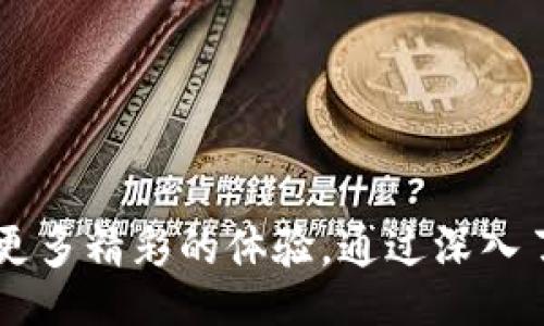 biao ti/biao ti

中国区块链游戏的公司全景分析

/guanjianci

相关关键词
区块链游戏, 中国游戏公司, 数字资产, 游戏开发

引言
近年来，区块链技术的迅猛发展推动了游戏行业的变革，特别是在中国，越来越多的游戏公司开始涉足区块链领域。区块链游戏以其独特的玩法、透明的资产管理以及去中心化的特性，获得了玩家和投资者的广泛关注。本文将详细分析中国区块链游戏公司及其代表产品，探讨市场趋势及其未来发展方向。

区块链游戏的概念与特点
区块链游戏是指应用区块链技术来创建、运行和管理的数字游戏。与传统游戏不同，区块链游戏的几个主要特点包括:
ul
    li去中心化：游戏资产如角色、装备等数字物品通过区块链进行管理，玩家真正拥有这些资产。/li
    li透明性：所有交易和游戏规则都被记录在区块链上，玩家可以随时查阅，增加了游戏的公平性。/li
    li可互操作性：不同游戏之间的资产可以进行迁移，玩家可以在多个游戏中使用相同的道具。/li
    li内置经济体系：区块链游戏通常会有基于加密货币的经济体系，玩家不仅可以在游戏中获得乐趣，甚至可以通过游戏盈利。/li
/ul

中国区块链游戏的公司概况
在中国，随着政策的逐步放开和市场需求的日益增长，出现了一批专注于区块链游戏的公司。以下是一些知名的公司及其代表产品：

1. 游戏链（GameFi）
游戏链致力于将区块链技术和DeFi（去中心化金融）相结合，为玩家提供全新的游戏体验。其代表产品《CryptoKitties》在2017年成功推出，迅速风靡全球，玩家可以通过购买、繁殖和交易虚拟猫来获取收益。

2. 玄机科技（Xuanji）
玄机科技是一家专注于区块链技术和数字游戏开发的公司，旗下推出的《链游天下》是一款基于区块链的卡牌游戏，玩家可以在游戏中收集、交易不同的角色卡牌，同时赚取数字资产。

3. 益游网络（EYGames）
益游网络专注于为玩家提供多元化的区块链游戏服务，其代表作《百战列王》中，玩家可通过战斗获得NFT（非同质化代币），并在市场上进行交易。

4. 链游天下（Chain Games）
链游天下是一家专注于开发区块链游戏的公司，其核心游戏《战舰联盟》采用了基于区块链的策略玩法，玩家在游戏中可以购买、合成不同的战舰，并进行战斗。

5. 达芬奇游戏（Da Vinci Games）
达芬奇游戏以其创新的区块链技术和独特的游戏玩法而闻名。旗下的《冒险岛》是一个多元化的区块链游戏生态系统，玩家可以在该平台上创建角色、参与活动和交易虚拟商品。

中国区块链游戏公司的现状与未来发展
随着政策环境的不断变化，中国的区块链游戏公司正在快速发展。尽管面临着一些监管挑战，但市场的潜力仍然吸引了大量投资和开发资源。未来，区块链游戏可能会更加重视用户体验和游戏质量，为玩家提供更加丰富和多样的游戏选择。

常见问题及详细解答

1. 区块链游戏如何盈利？
区块链游戏的盈利模式多样，主要集中在以下几个方面：
ul
    listrong内购系统：/strong许多区块链游戏采用内购系统，玩家可以通过购买游戏内道具或角色来提升游戏体验。/li
    listrong手续费：/strong玩家在进行资产交易时，游戏方通常会收取一定的手续费，作为平台的盈利来源。/li
    listrong会员订阅：/strong部分游戏可能会提供会员制度，用户可以通过支付会员费用享受更丰富的游戏内容。/li
/ul
此外，一些公司还会通过发行代币来筹集资金，玩家可以通过参与游戏获取代币，并在二级市场上进行交易。这使得玩家的游戏体验不仅限于娱乐，还可以实现投资收益。

2. 区块链游戏的安全性如何保障？
区块链游戏的安全性是一个重要的课题，尤其是在交易和资产管理方面。以下是几个保障安全性的措施：
ul
    listrong去中心化系统：/strong区块链游戏通常采用去中心化的存储方式，所有的资产和交易记录会在区块链上生成，不易被篡改。/li
    listrong加密技术：/strong使用强大的加密算法来保护用户的信息和私钥，确保其资产的安全。/li
    listrong智能合约：/strong通过智能合约自动执行游戏内的交易和规则，降低人为干预的可能性。/li
/ul
然而，玩家在参与区块链游戏时仍需谨慎，选择信誉良好的平台，定期对其资产进行安全审计，以防止潜在的安全风险。

3. 区块链游戏与传统游戏的区别？
区块链游戏和传统游戏有着显著的区别，主要体现在以下几个方面：
ul
    listrong资产归属：/strong在传统游戏中，玩家对虚拟物品的使用权是有限的，而在区块链游戏中，玩家真正拥有这些数字资产，可以自由交易和管理。/li
    listrong透明度：/strong区块链游戏所有的交易和资产信息都可以在区块链上被查阅，增加了游戏的透明性和公平性。/li
    listrong经济模型：/strong区块链游戏通常拥有内嵌的经济模型，玩家可以通过参与游戏获得加密货币，形成一个自我维系的生态系统。/li
/ul
这些区别使得区块链游戏在吸引玩家的同时，也带来了更多的挑战，例如如何设计可持续的经济模型和增加玩家的黏性。

4. 未来中国区块链游戏的发展趋势是什么？
虽然目前中国的区块链游戏市场仍在起步阶段，但其未来的发展趋势非常乐观：
ul
    listrong技术创新：/strong随着技术的不断进步，区块链游戏将会在图形、玩法和用户体验等方面不断提升，吸引更多的玩家参与。/li
    listrong市场细分：/strong针对不同的玩家群体，区块链游戏将逐渐细分市场，推出更具针对性的游戏产品，满足不同年龄段和兴趣爱好的玩家需求。/li
    listrong政策支持：/strong随着国家对区块链技术的重视，相关政策的支持也将逐步加强，为区块链游戏的发展提供良好的环境和机遇。/li
/ul
总之，中国的区块链游戏市场前景广阔，未来的竞争将更加激烈，只有不断创新的公司才能在这个领域立足。

5. 如何选择一家值得信赖的区块链游戏公司？
选择一家值得信赖的区块链游戏公司需要关注以下几个方面：
ul
    listrong公司背景：/strong查看公司的成立时间、团队资质以及过往项目经验，优秀的团队背景能够为项目提供保障。/li
    listrong市场反应：/strong通过用户评价和市场反应来判断该公司产品的受欢迎程度和用户满意度。/li
    listrong透明性：/strong关注公司和产品的透明度，包括白皮书、财务审核等信息，保障玩家的权益。/li
/ul
在选择时，玩家应当进行充分的调研，避免盲目跟风，确保自己的投资安全与游戏体验的乐趣。

结论
中国区块链游戏市场正在快速发展，涌现出越来越多的优秀公司和产品。随着技术的进步和市场需求的增加，区块链游戏将会为玩家提供更多精彩的体验。通过深入了解区块链游戏的特点以及选择值得信赖的公司，玩家将在这一新兴领域得到更加丰富的乐趣和投资机会。