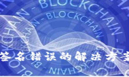 TP钱包验证签名错误的解决方案与常见问题