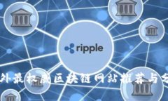国外最权威区块链网站推荐与分析