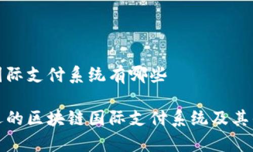 区块链国际支付系统有哪些
最受欢迎的区块链国际支付系统及其优势解析