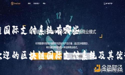 区块链国际支付系统有哪些
最受欢迎的区块链国际支付系统及其优势解析