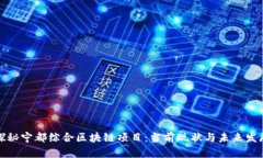 探秘宁都综合区块链项目：当前现状与