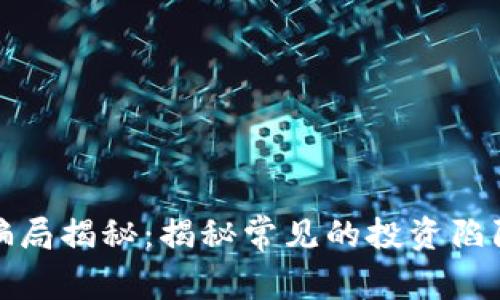 区块链洗脑骗局揭秘:揭秘常见的投资陷阱与防范措施