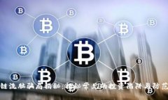 区块链洗脑骗局揭秘：揭秘常见的投资