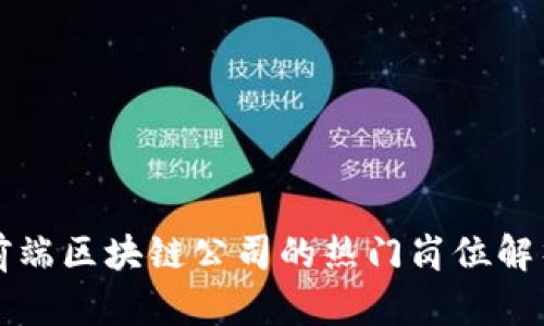 前端区块链公司的热门岗位解析