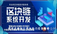 前端区块链公司的热门岗位解析