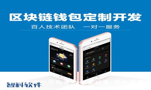 如何查看TP钱包中的交易记录：详细指南
