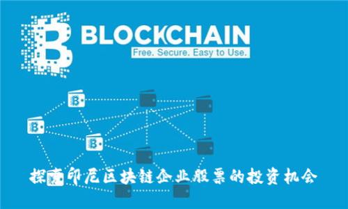 探索印尼区块链企业股票的投资机会