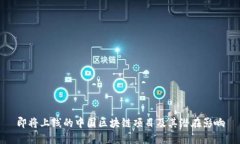 即将上线的中国区块链项目及其潜在影